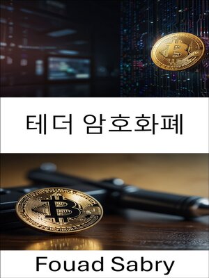 cover image of 테더 암호화폐